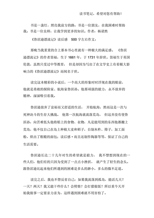 读鲁滨孙漂流记有感500字,读鲁滨孙漂流记有感500字六年级关于自己的事-第3张图片-二喜范文网