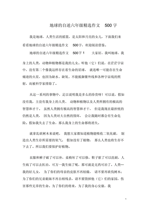 地球自述作文500字六年级,地球自述作文500字六年级上册-第3张图片-二喜范文网