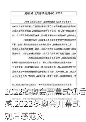 2022冬奥会开幕式观后感,2022冬奥会开幕式观后感范文