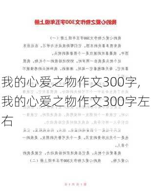 我的心爱之物作文300字,我的心爱之物作文300字左右-第2张图片-二喜范文网