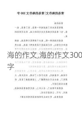 海的作文,海的作文300字-第3张图片-二喜范文网