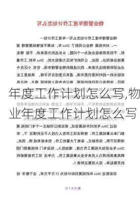 年度工作计划怎么写,物业年度工作计划怎么写-第1张图片-二喜范文网