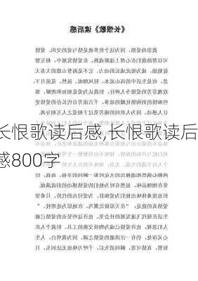 长恨歌读后感,长恨歌读后感800字-第2张图片-二喜范文网