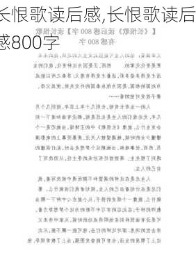 长恨歌读后感,长恨歌读后感800字