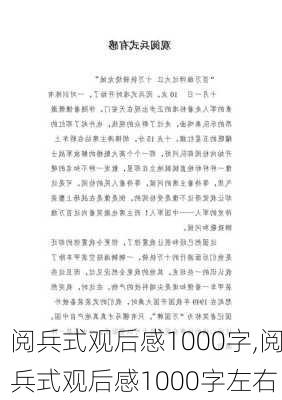 阅兵式观后感1000字,阅兵式观后感1000字左右-第1张图片-二喜范文网