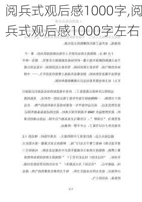 阅兵式观后感1000字,阅兵式观后感1000字左右-第2张图片-二喜范文网