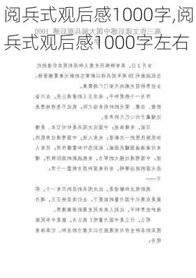 阅兵式观后感1000字,阅兵式观后感1000字左右-第3张图片-二喜范文网