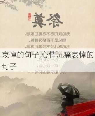 哀悼的句子,心情沉痛哀悼的句子-第1张图片-二喜范文网