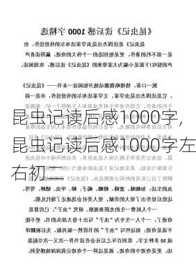 昆虫记读后感1000字,昆虫记读后感1000字左右初二-第1张图片-二喜范文网