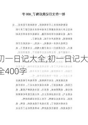 初一日记大全,初一日记大全400字-第2张图片-二喜范文网