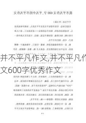 并不平凡作文,并不平凡作文600字优秀作文-第2张图片-二喜范文网