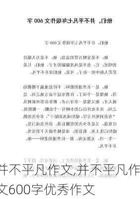 并不平凡作文,并不平凡作文600字优秀作文-第1张图片-二喜范文网