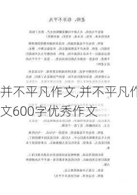 并不平凡作文,并不平凡作文600字优秀作文-第3张图片-二喜范文网