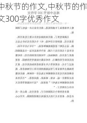 中秋节的作文,中秋节的作文300字优秀作文-第2张图片-二喜范文网