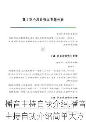 播音主持自我介绍,播音主持自我介绍简单大方-第1张图片-二喜范文网