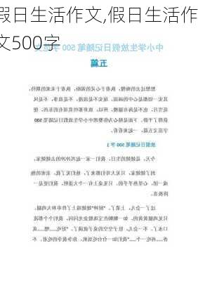 假日生活作文,假日生活作文500字-第2张图片-二喜范文网