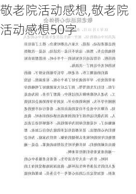 敬老院活动感想,敬老院活动感想50字-第1张图片-二喜范文网