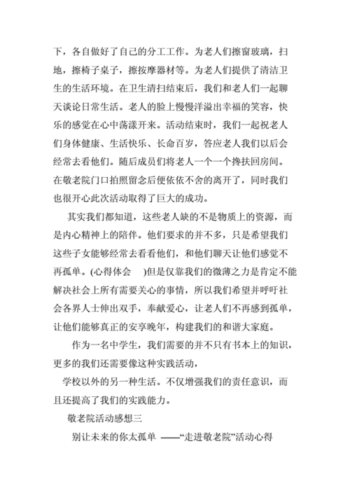 敬老院活动感想,敬老院活动感想50字-第3张图片-二喜范文网