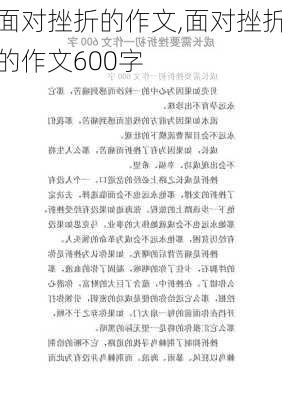 面对挫折的作文,面对挫折的作文600字-第1张图片-二喜范文网