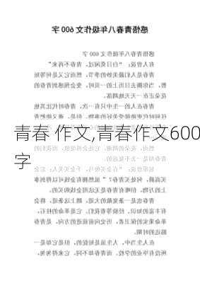 青春 作文,青春作文600字-第3张图片-二喜范文网