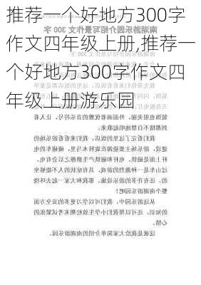 推荐一个好地方300字作文四年级上册,推荐一个好地方300字作文四年级上册游乐园-第2张图片-二喜范文网