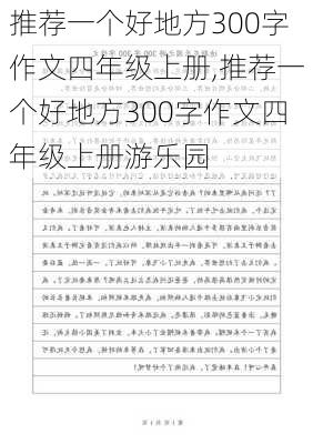 推荐一个好地方300字作文四年级上册,推荐一个好地方300字作文四年级上册游乐园-第1张图片-二喜范文网