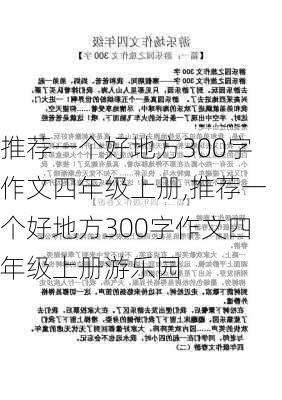 推荐一个好地方300字作文四年级上册,推荐一个好地方300字作文四年级上册游乐园-第3张图片-二喜范文网