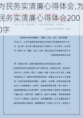 为民务实清廉心得体会,为民务实清廉心得体会2000字-第2张图片-二喜范文网