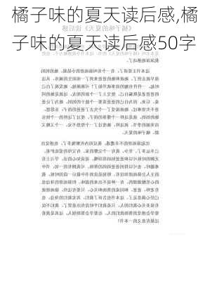 橘子味的夏天读后感,橘子味的夏天读后感50字-第3张图片-二喜范文网