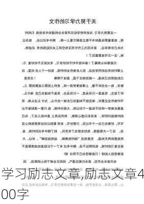 学习励志文章,励志文章400字-第2张图片-二喜范文网