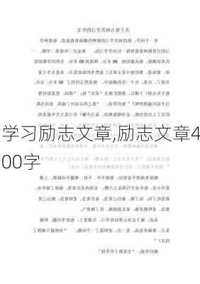 学习励志文章,励志文章400字-第3张图片-二喜范文网