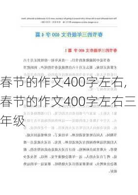 春节的作文400字左右,春节的作文400字左右三年级