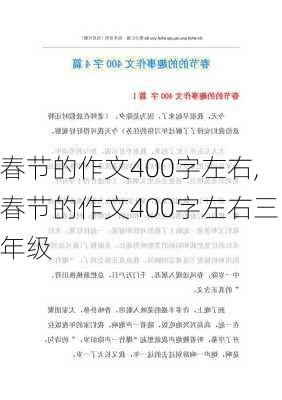 春节的作文400字左右,春节的作文400字左右三年级-第3张图片-二喜范文网