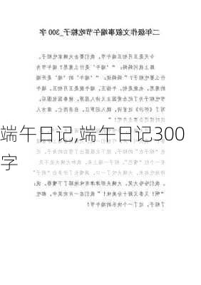 端午日记,端午日记300字-第1张图片-二喜范文网