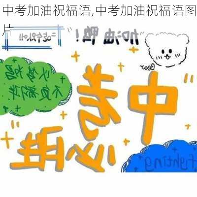 中考加油祝福语,中考加油祝福语图片-第2张图片-二喜范文网