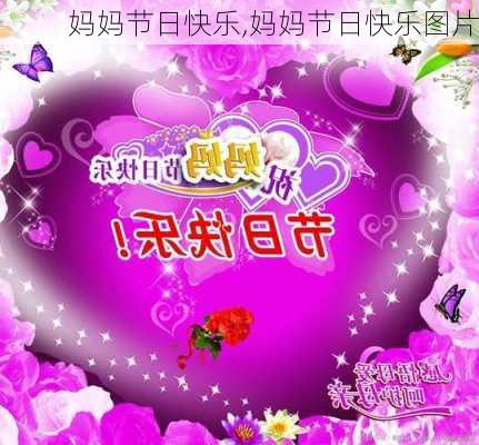 妈妈节日快乐,妈妈节日快乐图片-第2张图片-二喜范文网