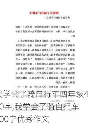 我学会了骑自行车四年级400字,我学会了骑自行车500字优秀作文-第2张图片-二喜范文网