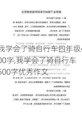 我学会了骑自行车四年级400字,我学会了骑自行车500字优秀作文-第1张图片-二喜范文网