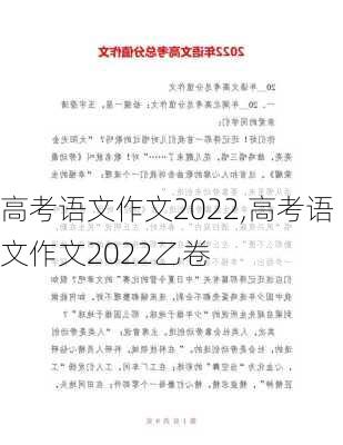 高考语文作文2022,高考语文作文2022乙卷-第2张图片-二喜范文网