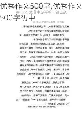 优秀作文500字,优秀作文500字初中-第1张图片-二喜范文网