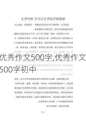 优秀作文500字,优秀作文500字初中-第3张图片-二喜范文网