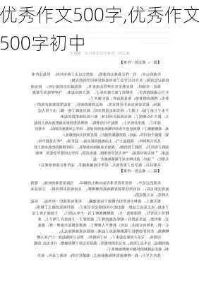 优秀作文500字,优秀作文500字初中-第2张图片-二喜范文网