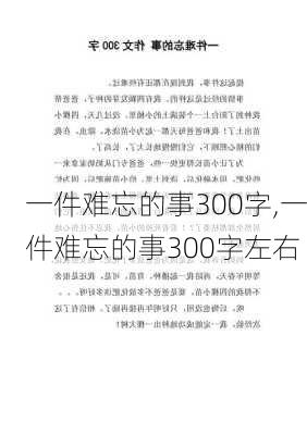 一件难忘的事300字,一件难忘的事300字左右-第2张图片-二喜范文网