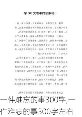 一件难忘的事300字,一件难忘的事300字左右-第1张图片-二喜范文网