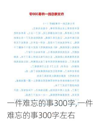 一件难忘的事300字,一件难忘的事300字左右-第3张图片-二喜范文网