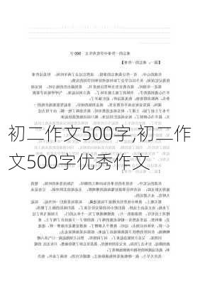 初二作文500字,初二作文500字优秀作文-第2张图片-二喜范文网