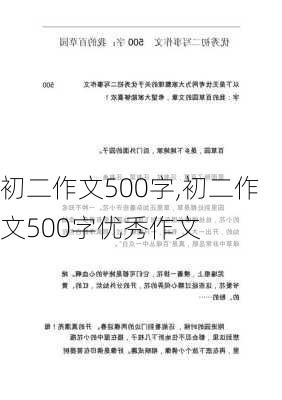 初二作文500字,初二作文500字优秀作文-第1张图片-二喜范文网