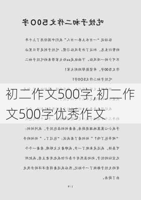 初二作文500字,初二作文500字优秀作文-第3张图片-二喜范文网