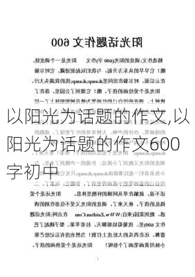 以阳光为话题的作文,以阳光为话题的作文600字初中-第1张图片-二喜范文网