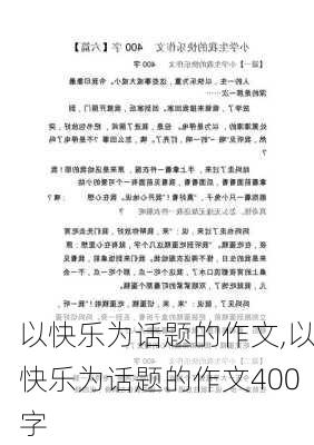 以快乐为话题的作文,以快乐为话题的作文400字-第1张图片-二喜范文网